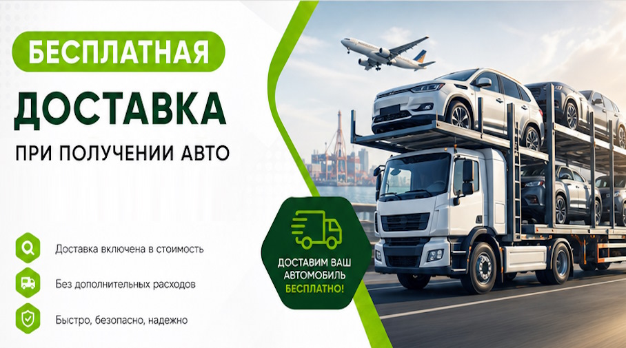 Акция! Бесплатная доставка по Мончегорске при получении авто